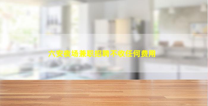 嘉峪关夜场招聘