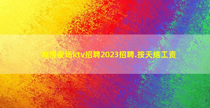 固原夜场招聘