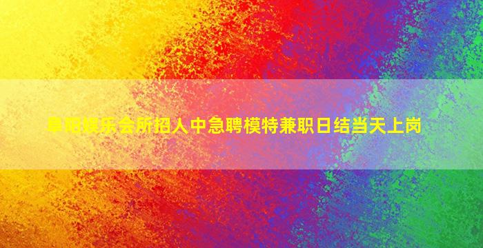 鹤壁夜场招聘